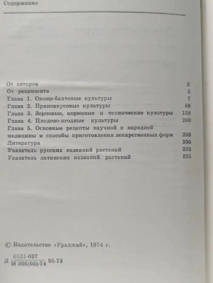 Лекарственные свойства сельскохозяйственных растений