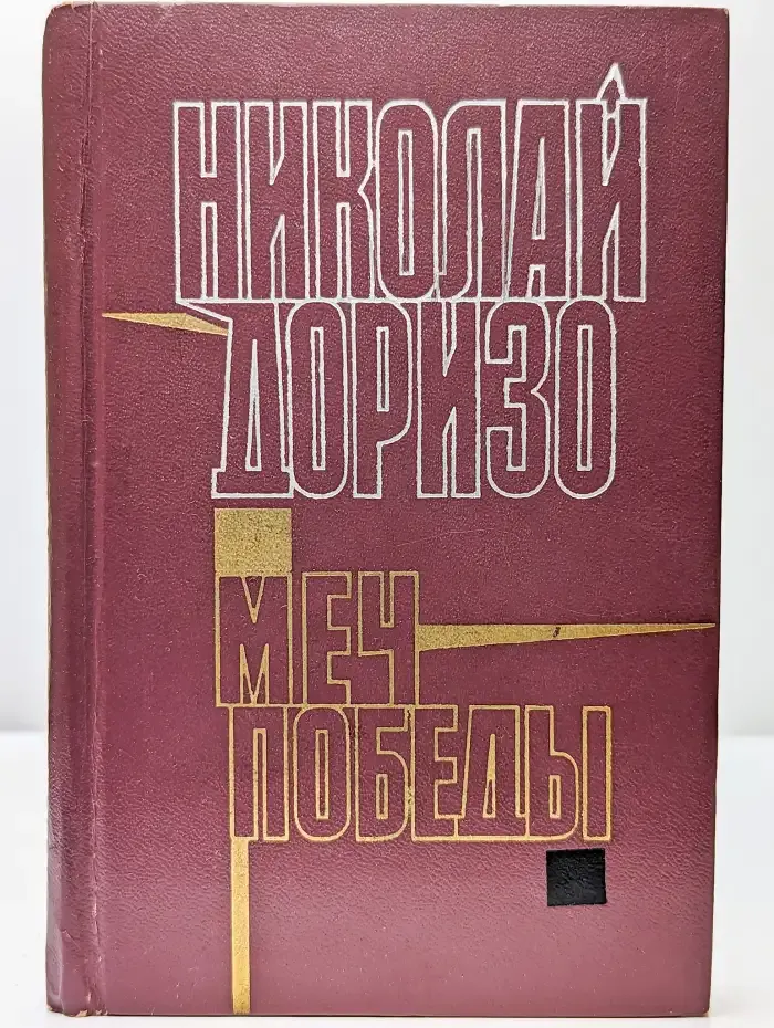 Меч победы