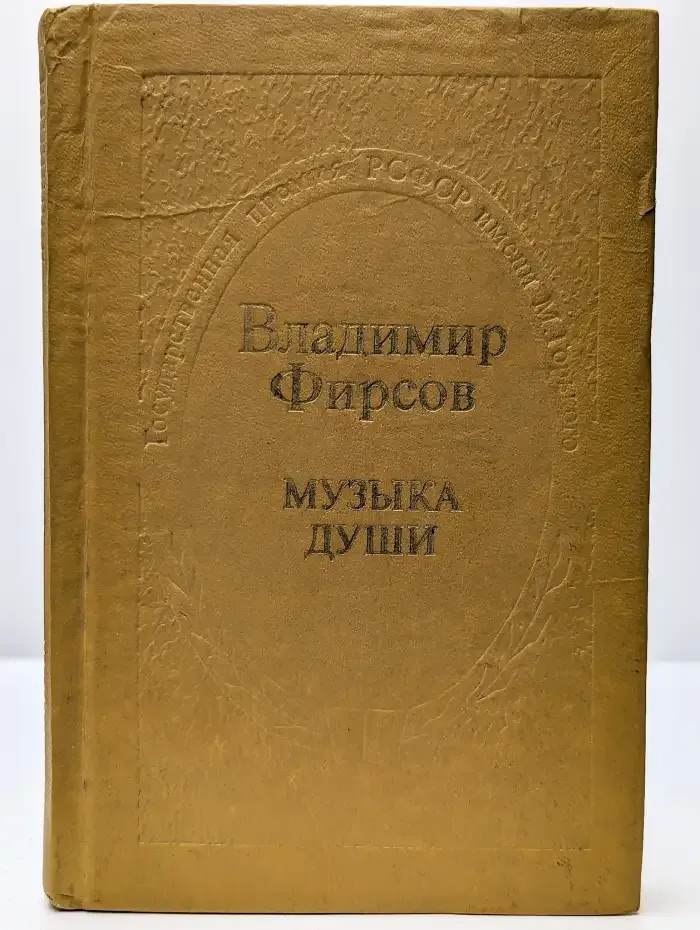Музыка души