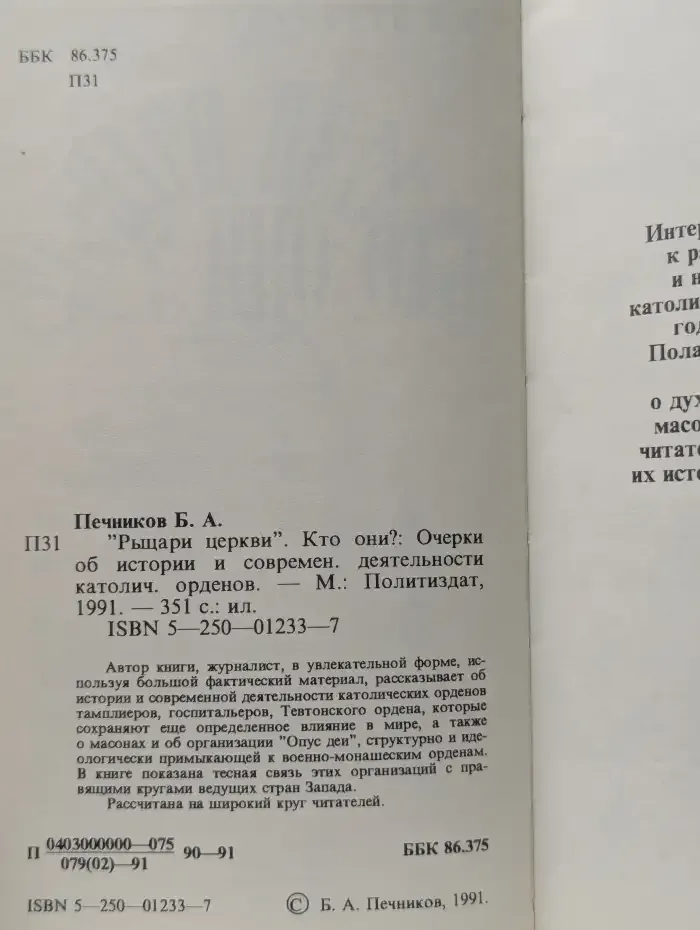 "Рыцари церкви". Кто они? Очерки об истории и современной деятельности католических орденов