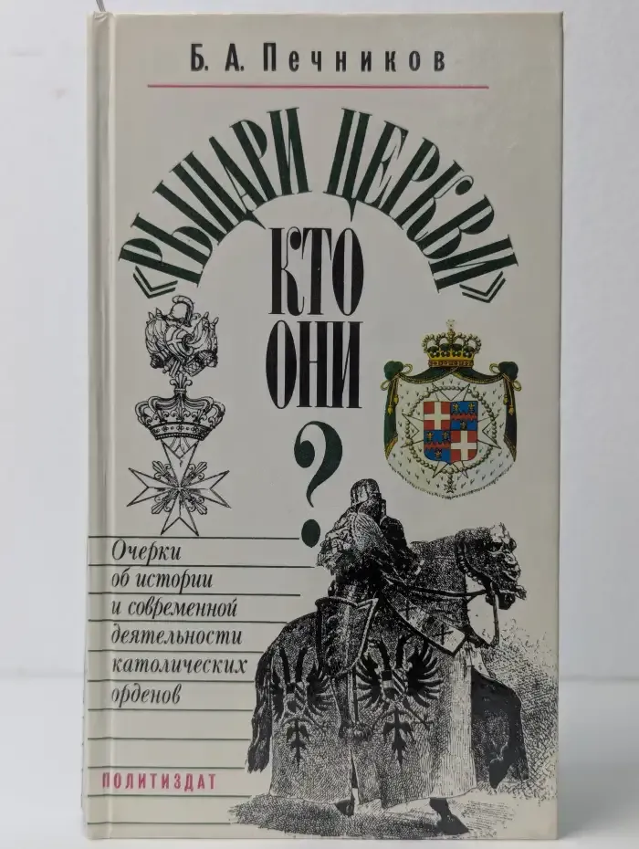 "Рыцари церкви". Кто они? Очерки об истории и современной деятельности католических орденов