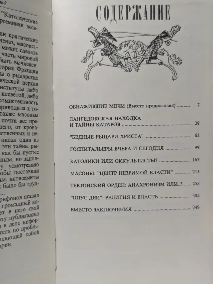 "Рыцари церкви". Кто они? Очерки об истории и современной деятельности католических орденов