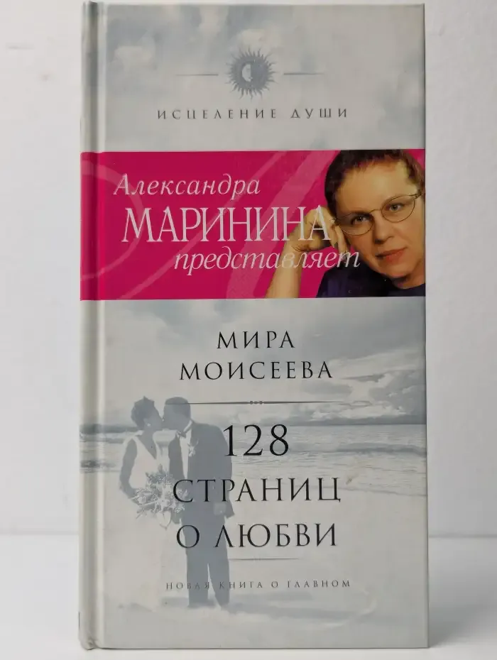128 страниц о любви