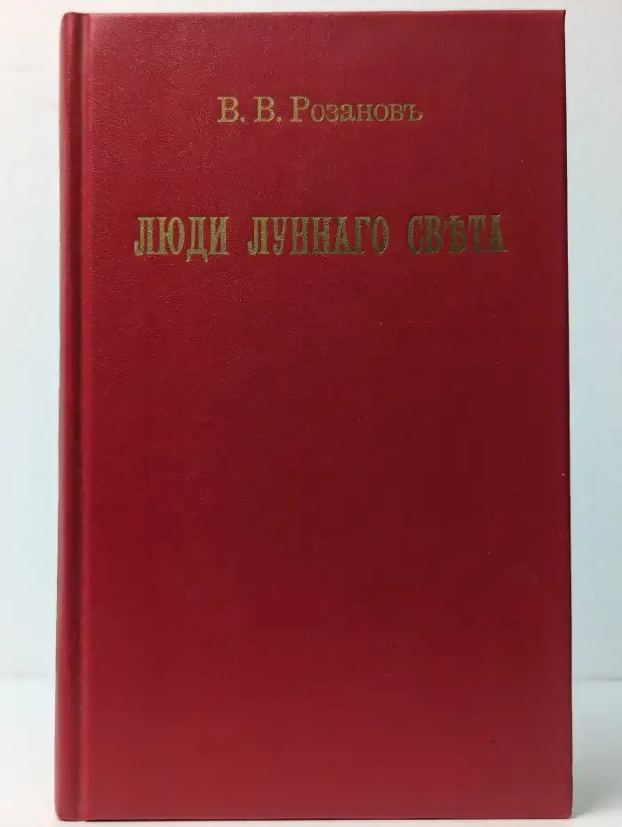 Люди лунного света. Метафизика христианства