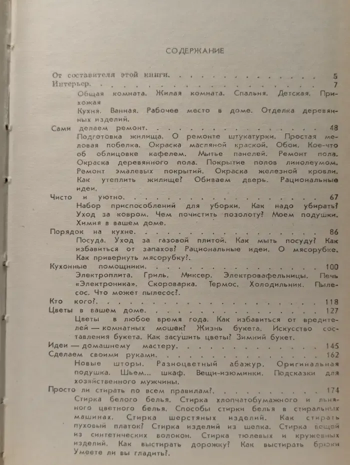 Секреты домоводства