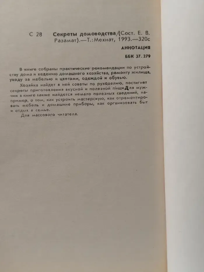 Секреты домоводства
