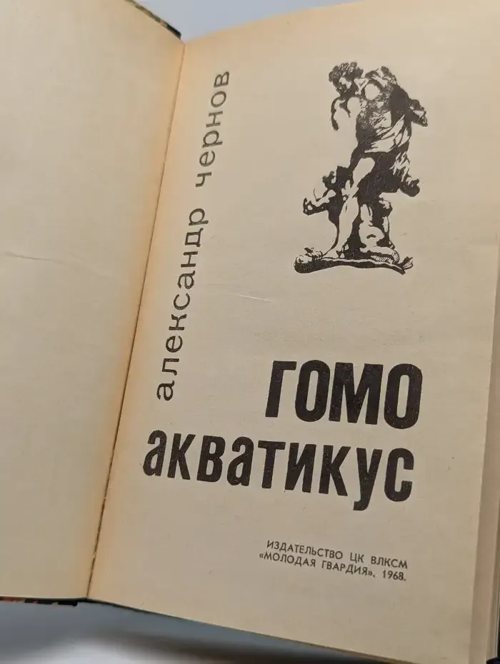 Гомо акватикус