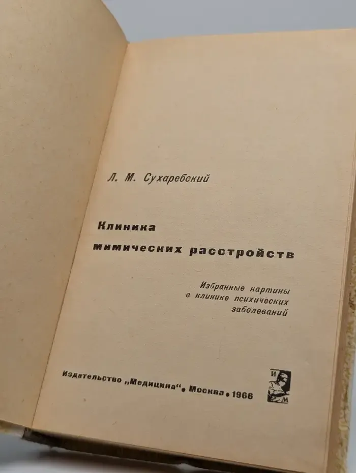 Клиника мимических расстройств