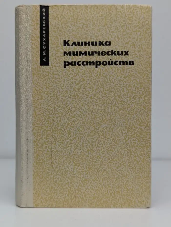 Клиника мимических расстройств