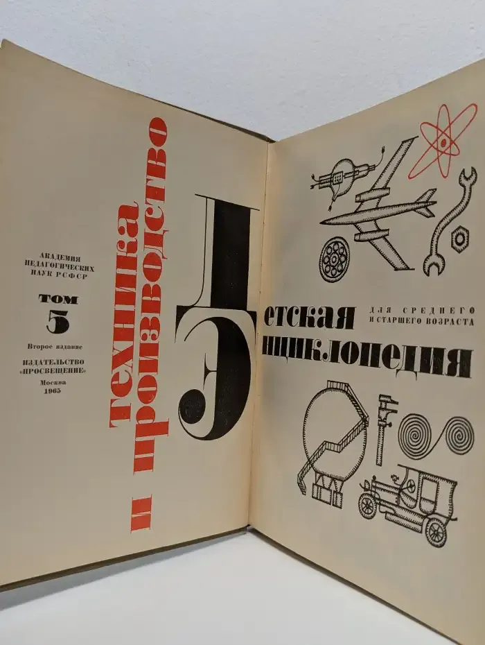 Детская энциклопедия. Том 5. Техника и производство