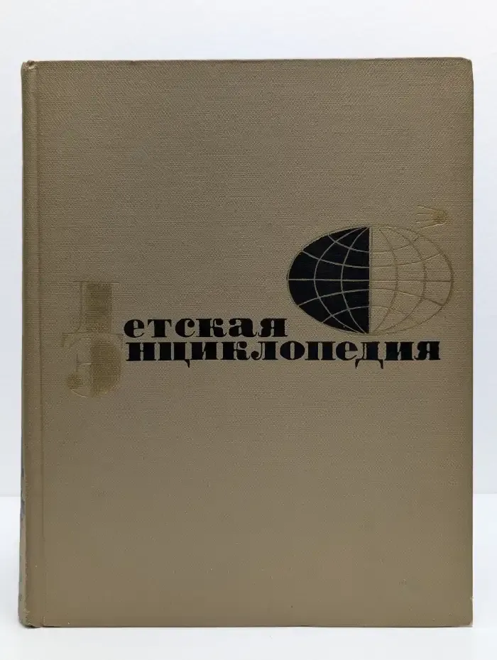 Детская энциклопедия. Том 5. Техника и производство