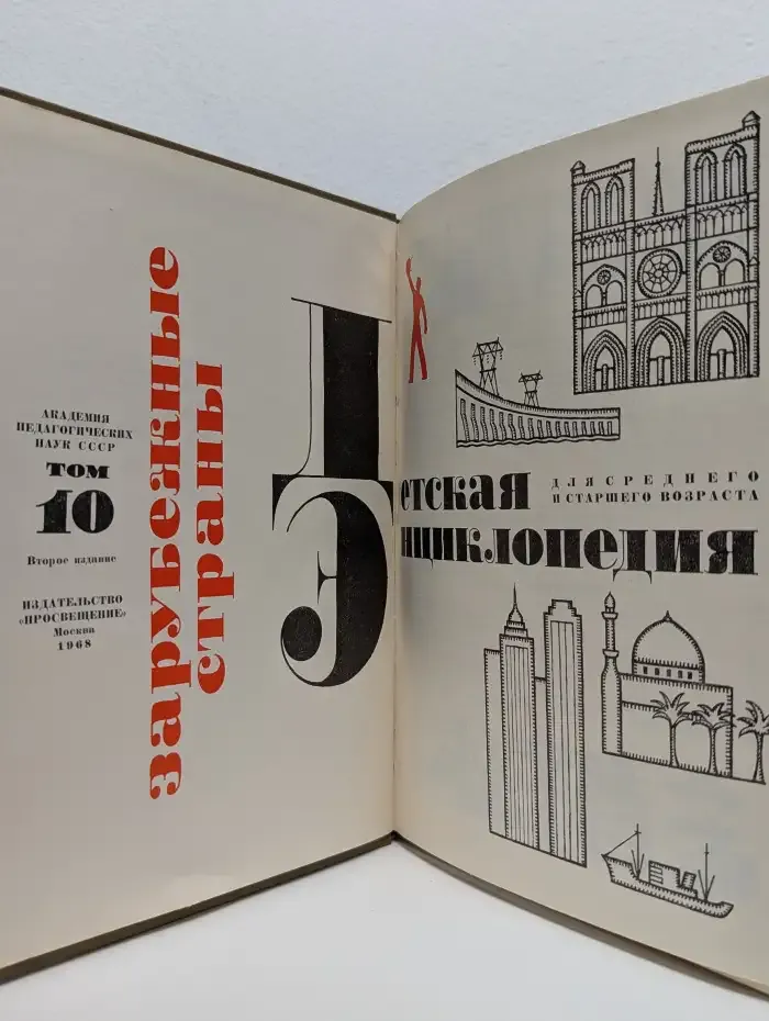 Детская энциклопедия. Том 10. Зарубежные страны