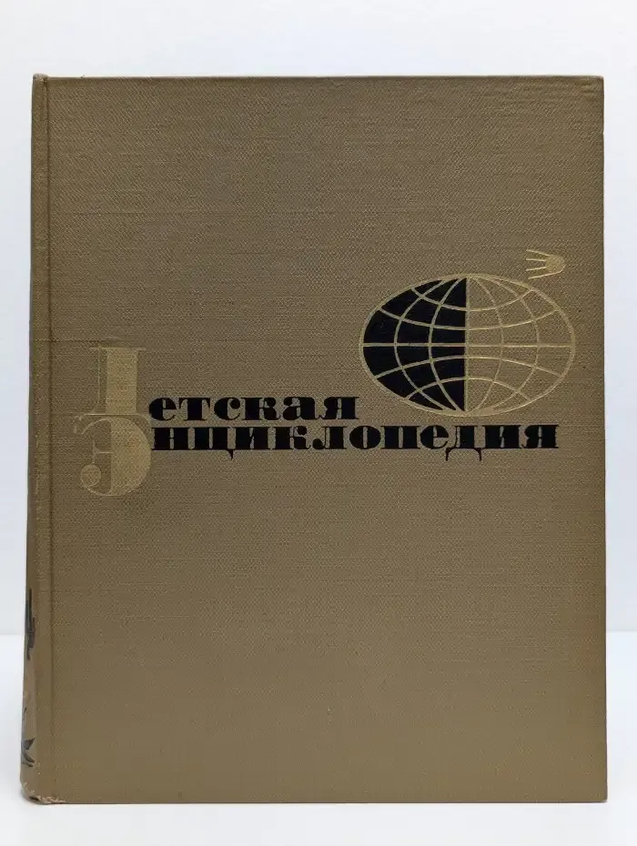 Детская энциклопедия. Том 10. Зарубежные страны