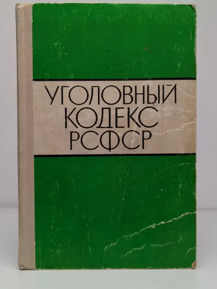 Уголовный кодекс РСФСР