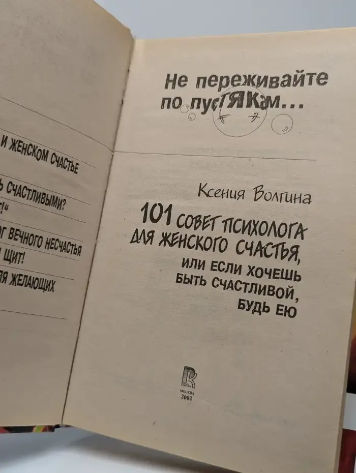 Не переживайте по пустякам... 101 совет психолога для женского счастья, или если хочешь быть счастливой, будь ею