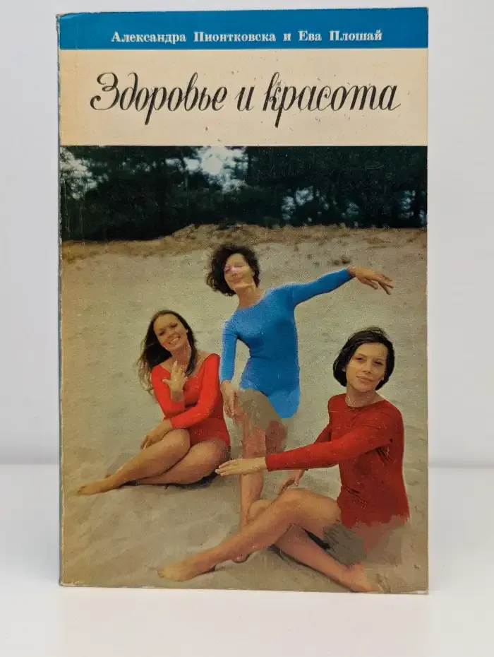 Здоровье и красота