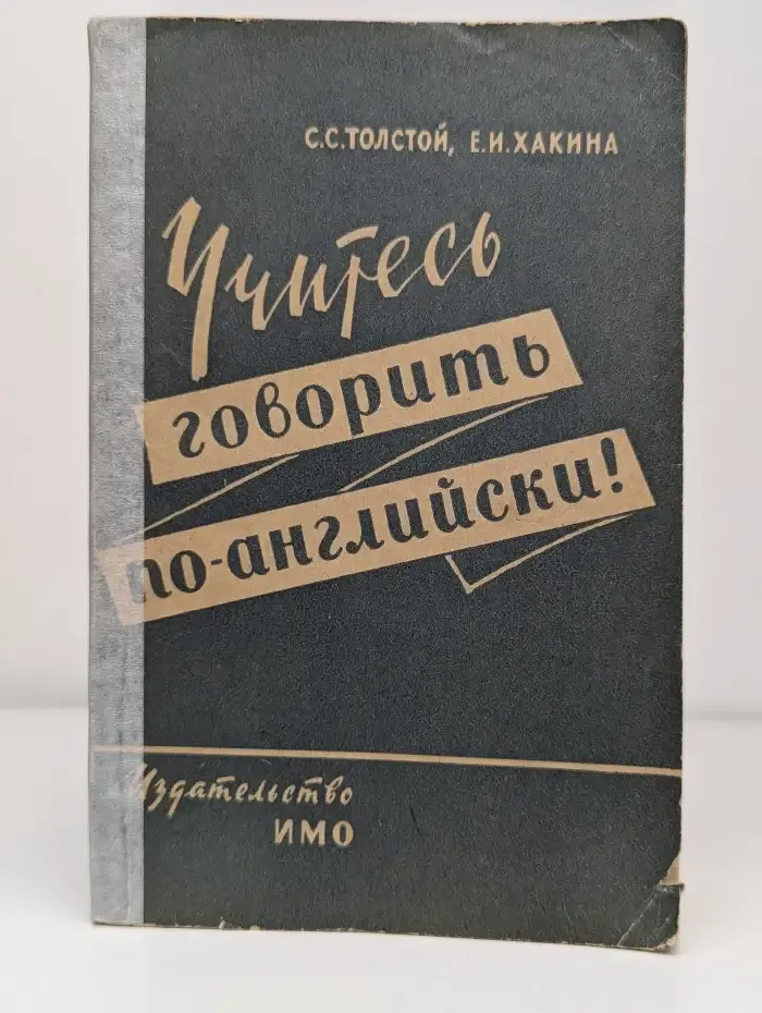 Учитесь говорить по-английски