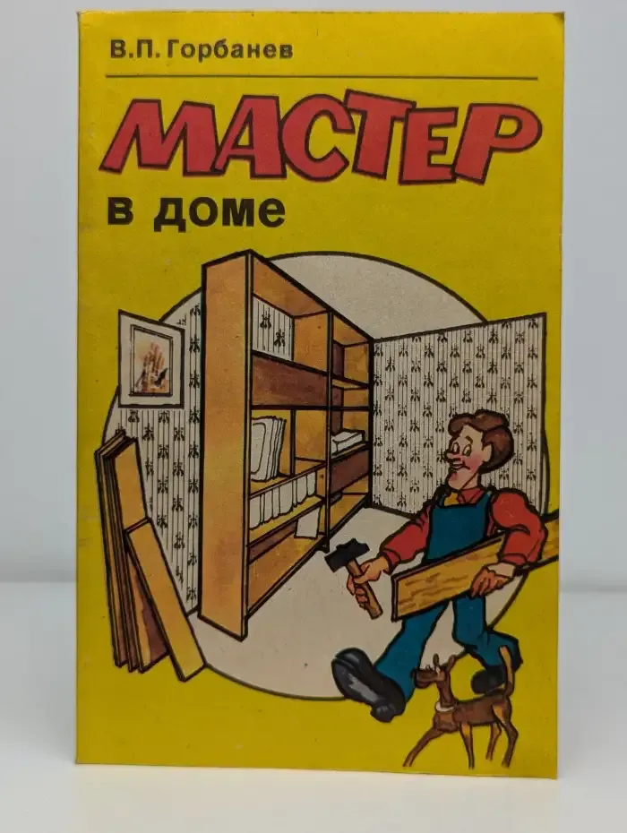Мастер в доме