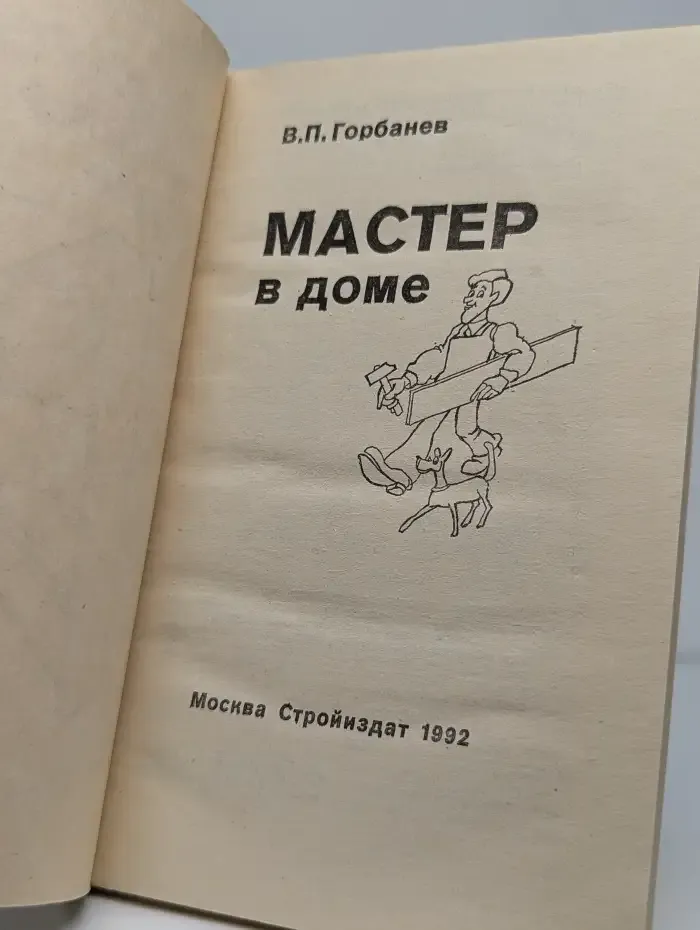 Мастер в доме