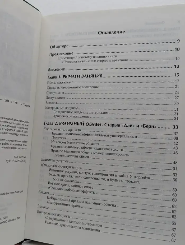 Психология влияния