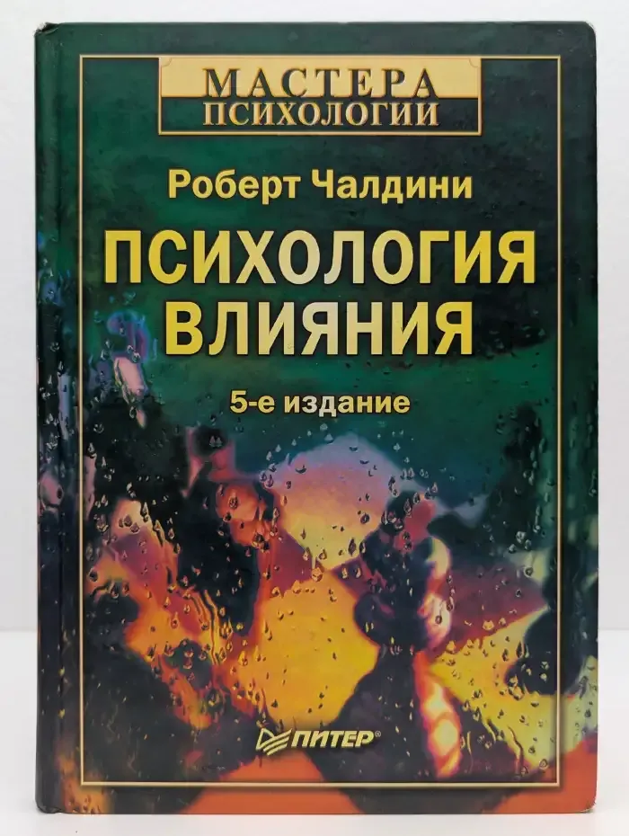 Психология влияния
