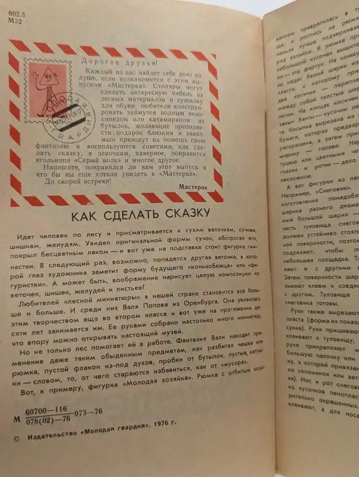 Мастерок. Выпуск №16/1976