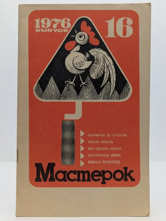 Мастерок. Выпуск №16/1976