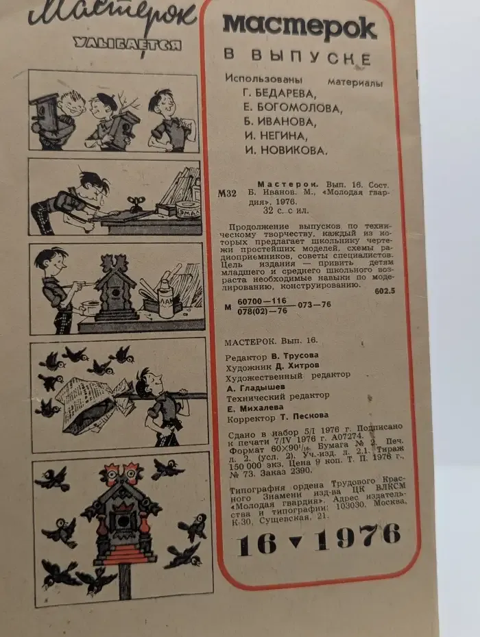 Мастерок. Выпуск №16/1976