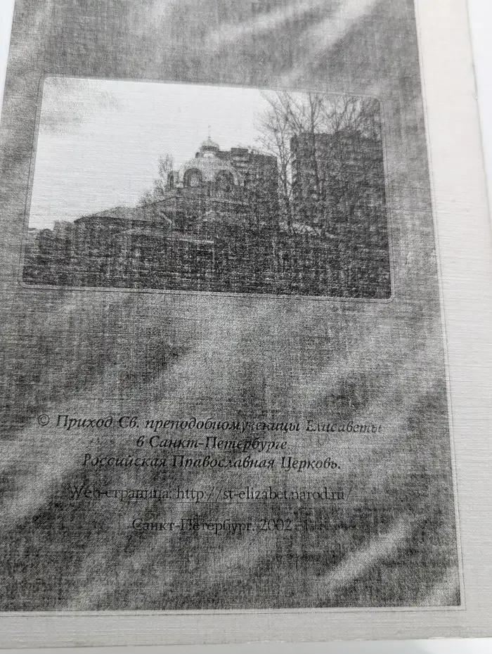Храм Св. преподобномученицы Великой княгини Елисаветы. "Храм на крови" и его строитель и первый настоятель отец Александр Жарков