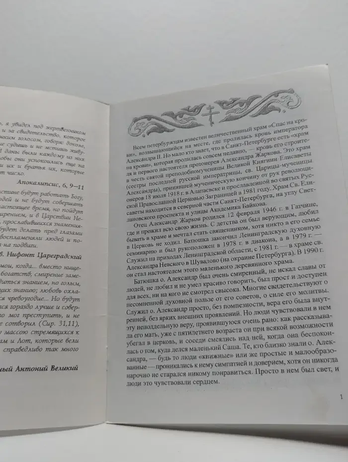 Храм Св. преподобномученицы Великой княгини Елисаветы. "Храм на крови" и его строитель и первый настоятель отец Александр Жарков