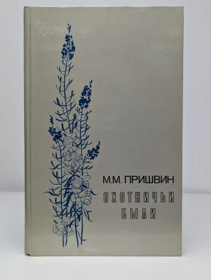 Охотничьи были