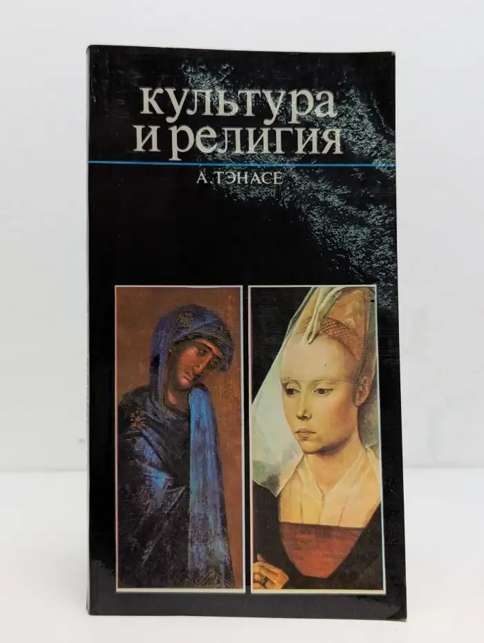 Культура и религия