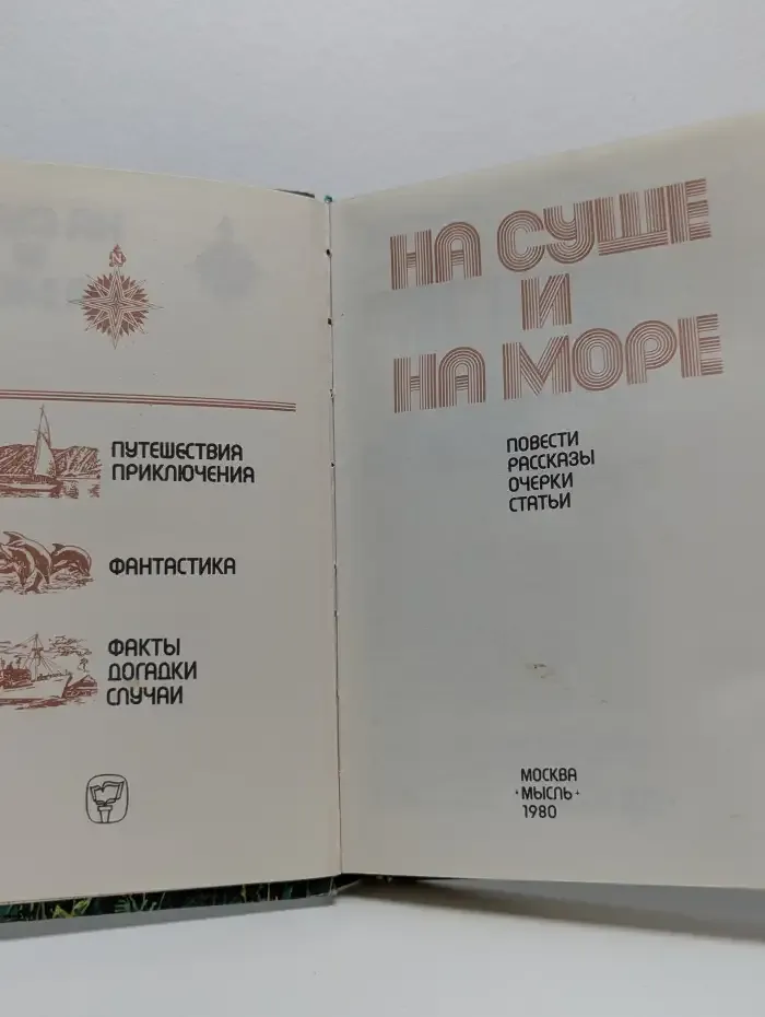 На суше и на море