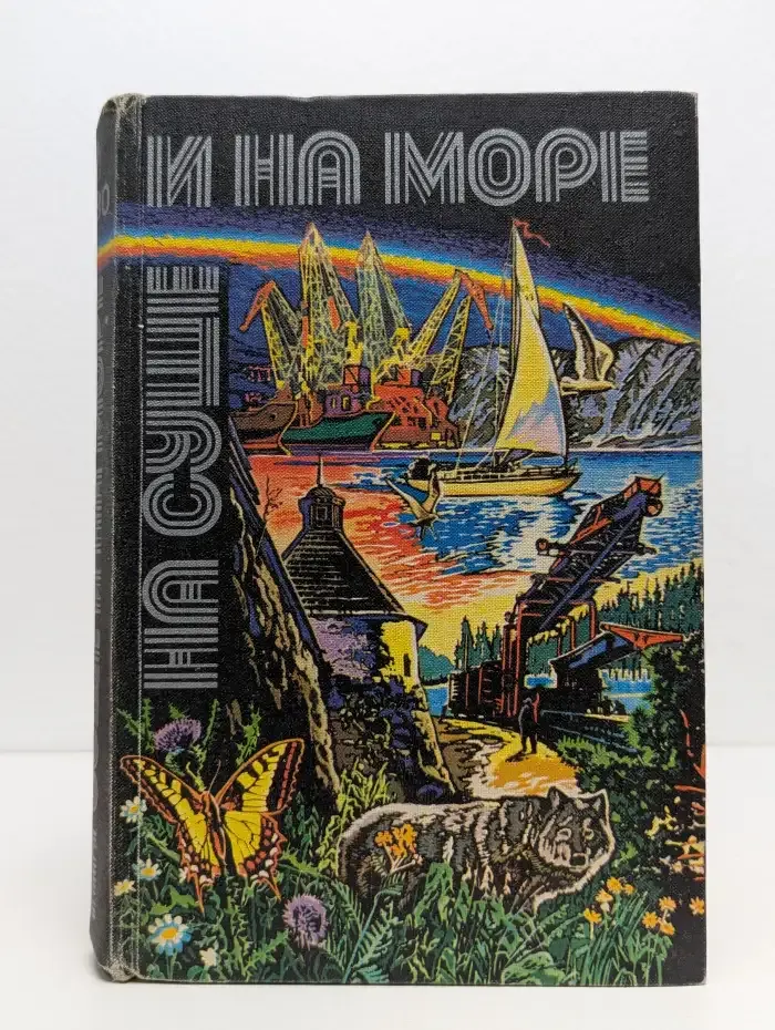На суше и на море