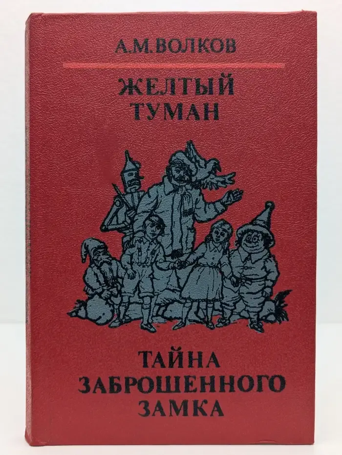 Жёлтый туман. Тайна заброшенного замка