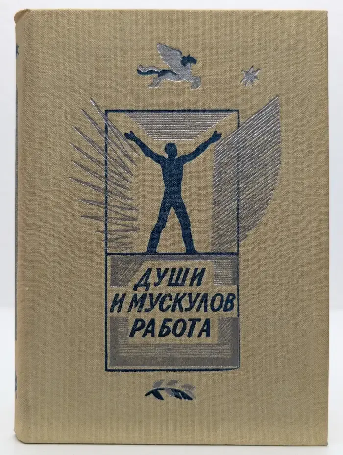 Души и мускулов работа