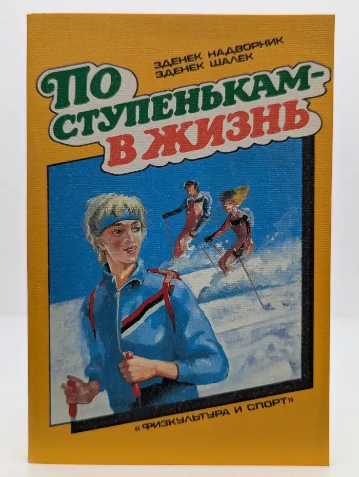 По ступенькам в жизнь