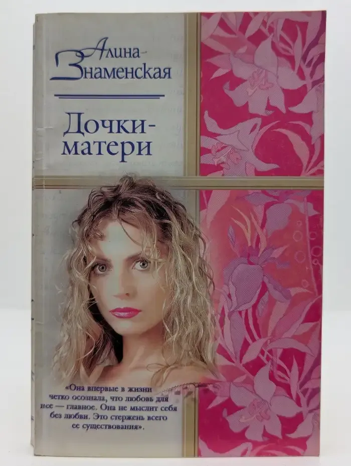 Дочки-матери