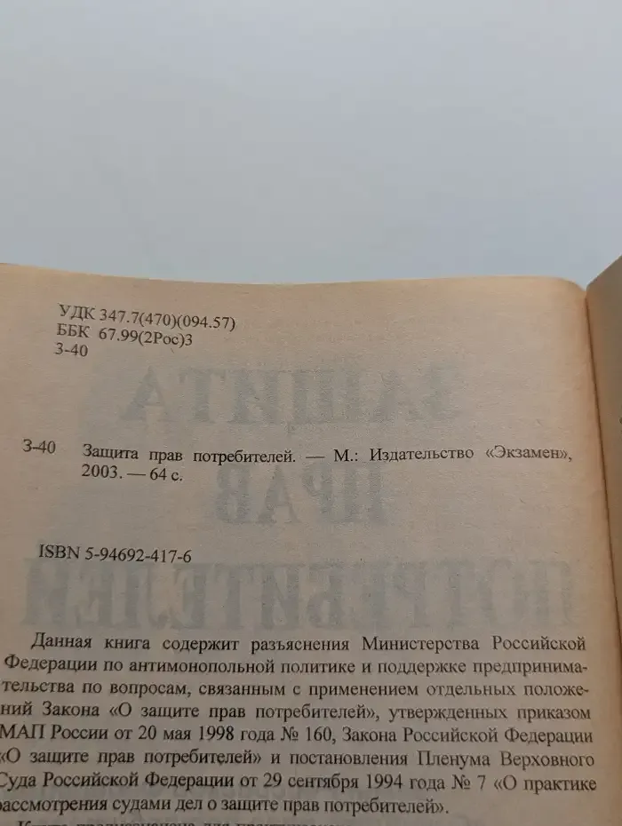 Защита прав потребителей