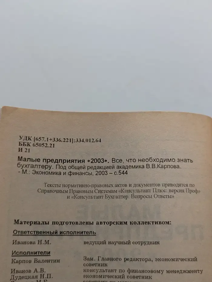 Малые предприятия 2003