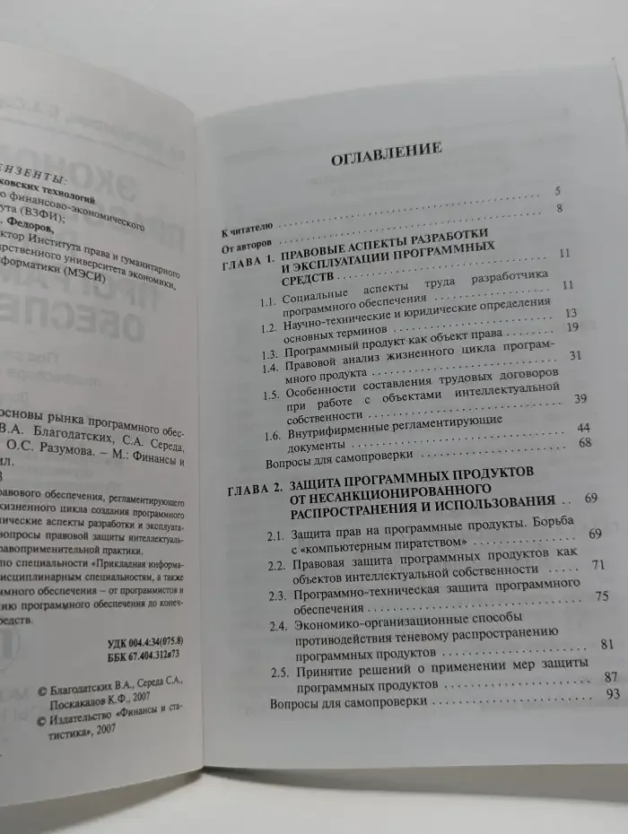Экономико-правовые основы рынка программного обеспечения
