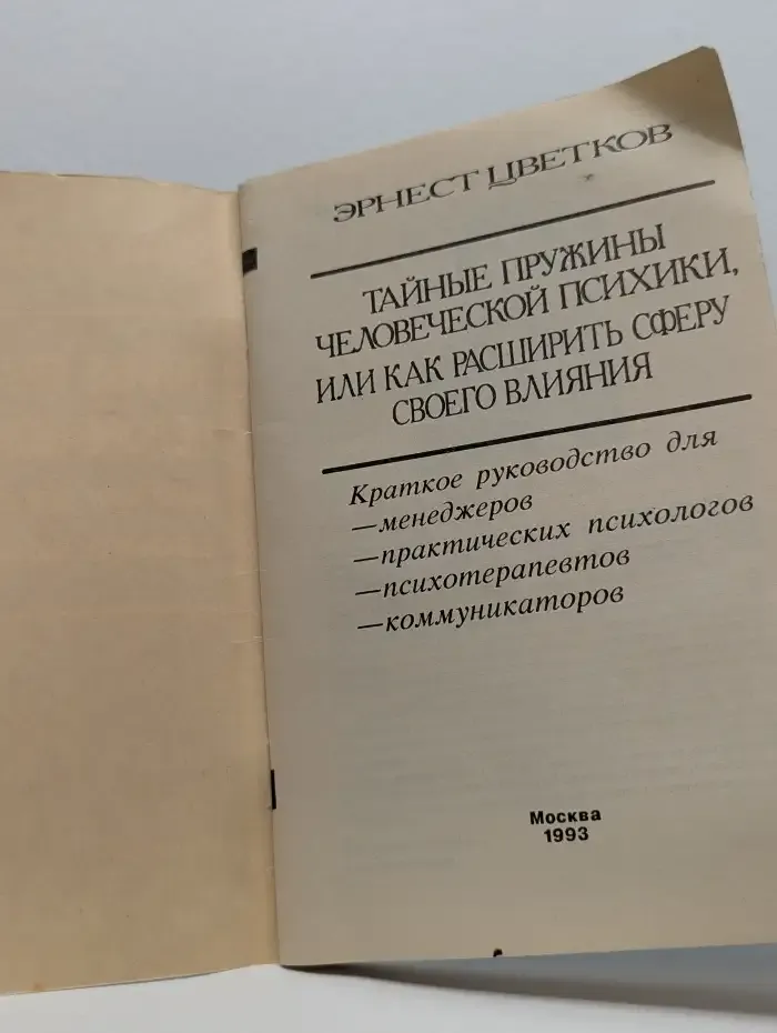 Тайные пружины человеческой психики, или Как расширить сферу своего влияния