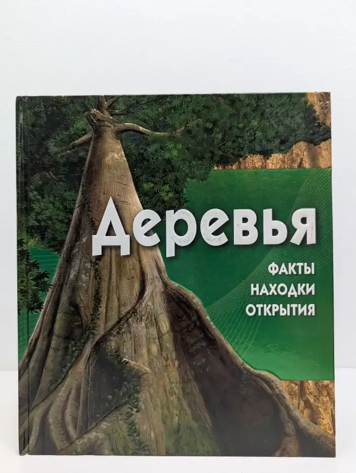Деревья. Факты, находки, открытия