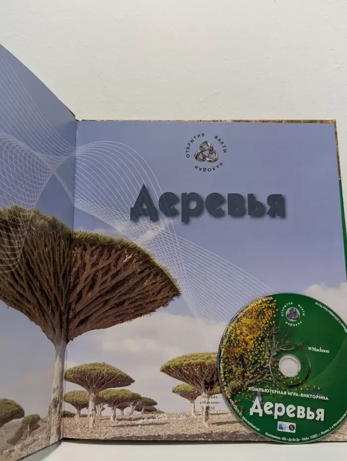 Деревья. Факты, находки, открытия