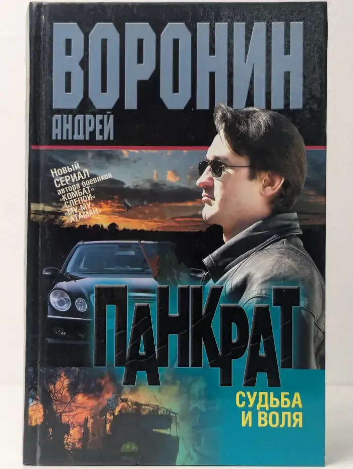 Панкрат. Судьба и воля