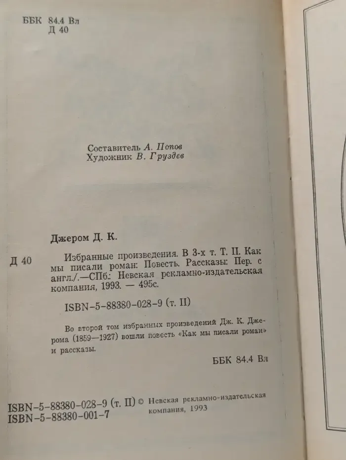 Избранные произведения. Том II. Как мы писали роман: Повесть. Рассказы