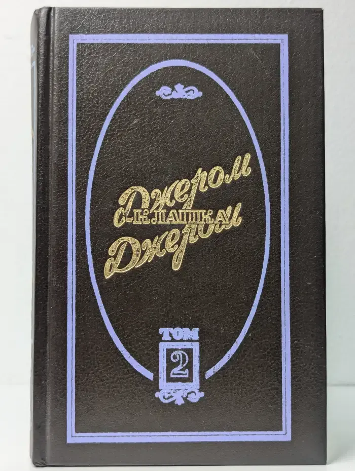 Избранные произведения. Том II. Как мы писали роман: Повесть. Рассказы
