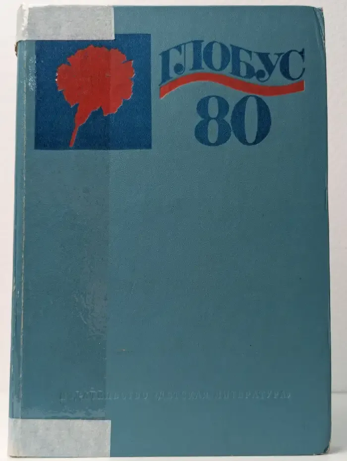 Глобус 80