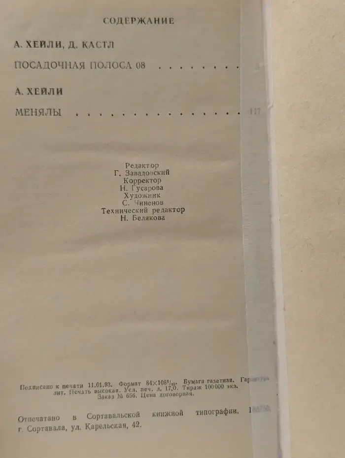 Посадочная полоса 08. Менялы