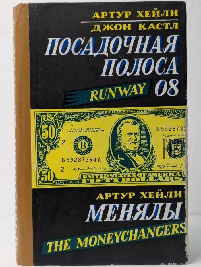 Посадочная полоса 08. Менялы